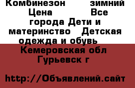 Комбинезон Kerry зимний › Цена ­ 2 000 - Все города Дети и материнство » Детская одежда и обувь   . Кемеровская обл.,Гурьевск г.